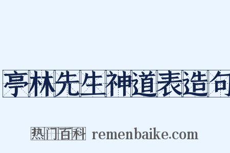 亭林先生神道表造句是什么意思的图片